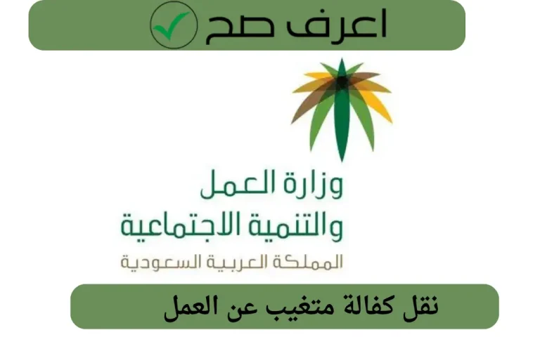 نقل كفالة متغيب عن العمل