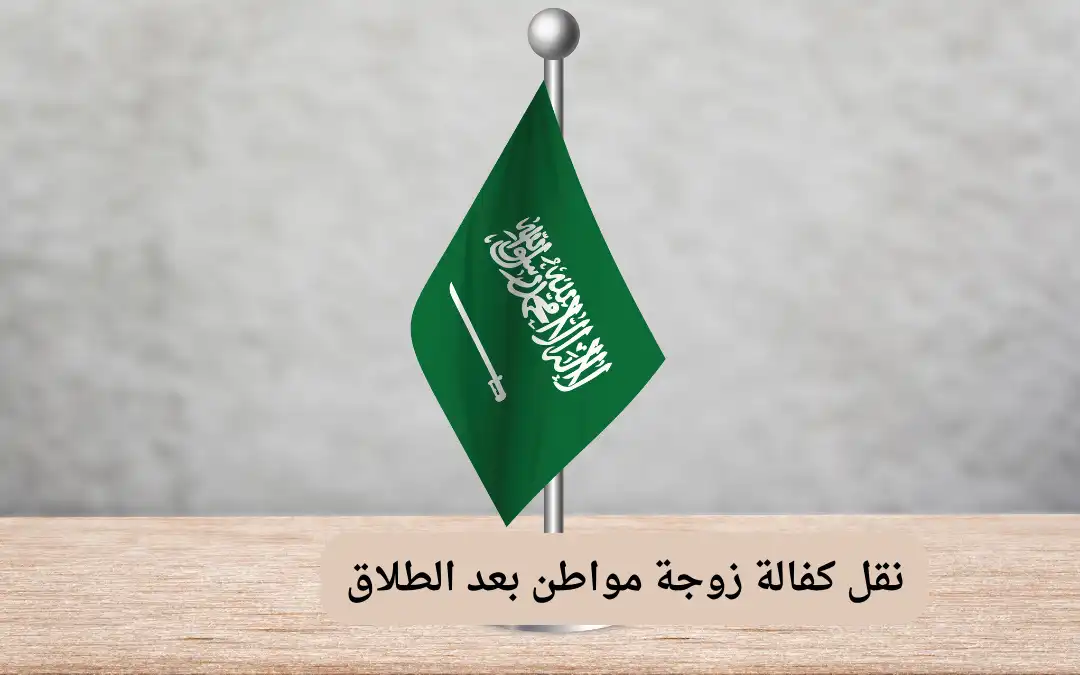 نقل كفالة زوجة مواطن بعد الطلاق