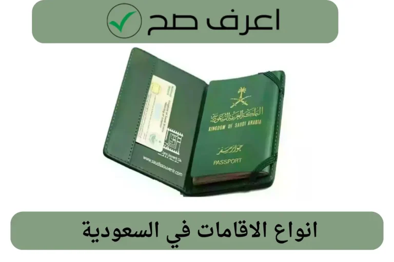 انواع الاقامات في السعودية