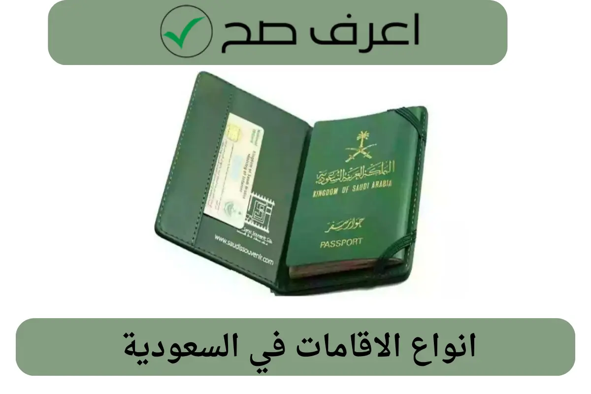 انواع الاقامات في السعودية