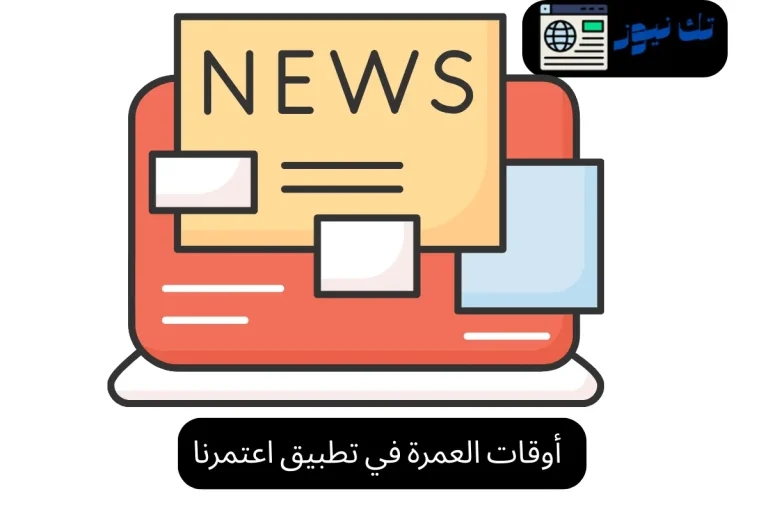 أوقات العمرة في تطبيق اعتمرنا