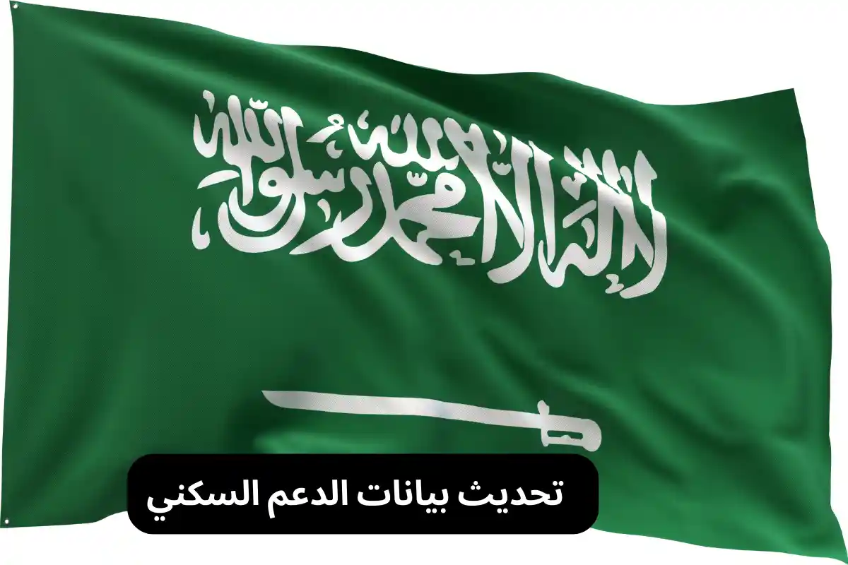 تحديث بيانات الدعم السكني