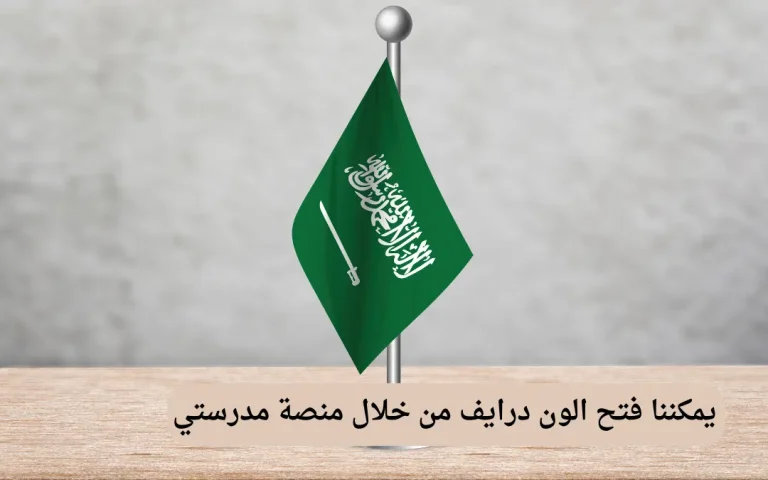 يمكننا فتح الون درايف من خلال منصة مدرستي