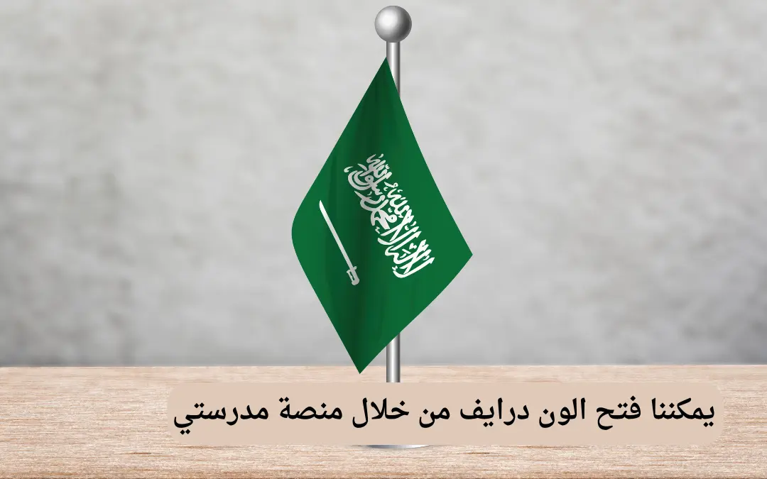 يمكننا فتح الون درايف من خلال منصة مدرستي