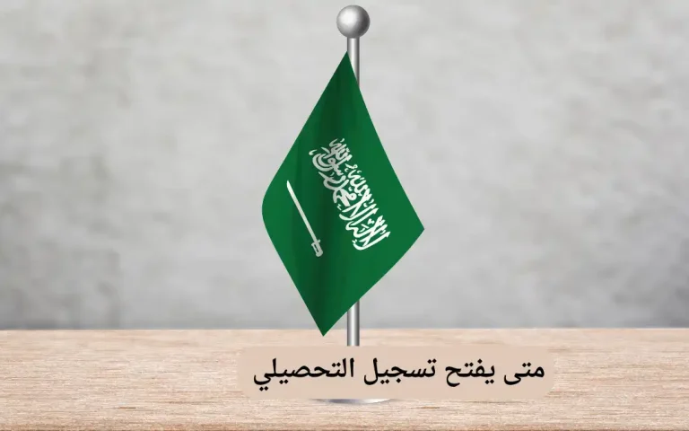 متى يفتح تسجيل التحصيلي