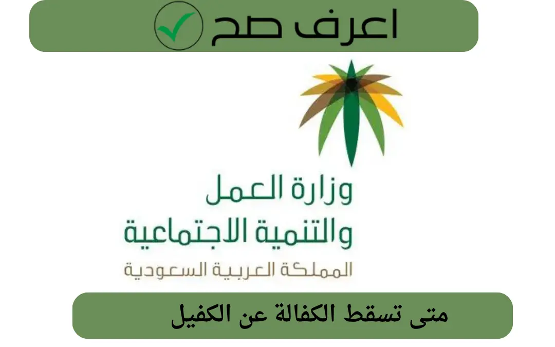 متى تسقط الكفالة عن الكفيل