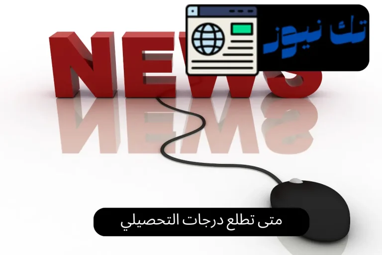 متى تطلع درجات التحصيلي