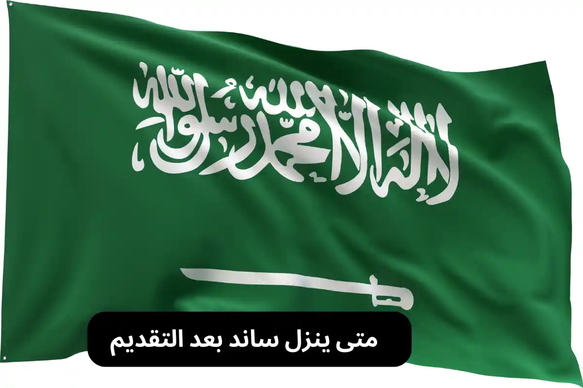 متى ينزل ساند بعد التقديم