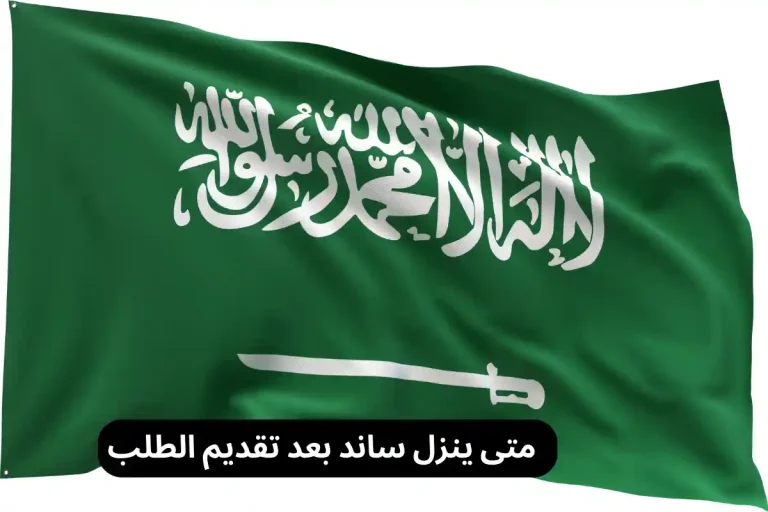 متى ينزل ساند بعد تقديم الطلب