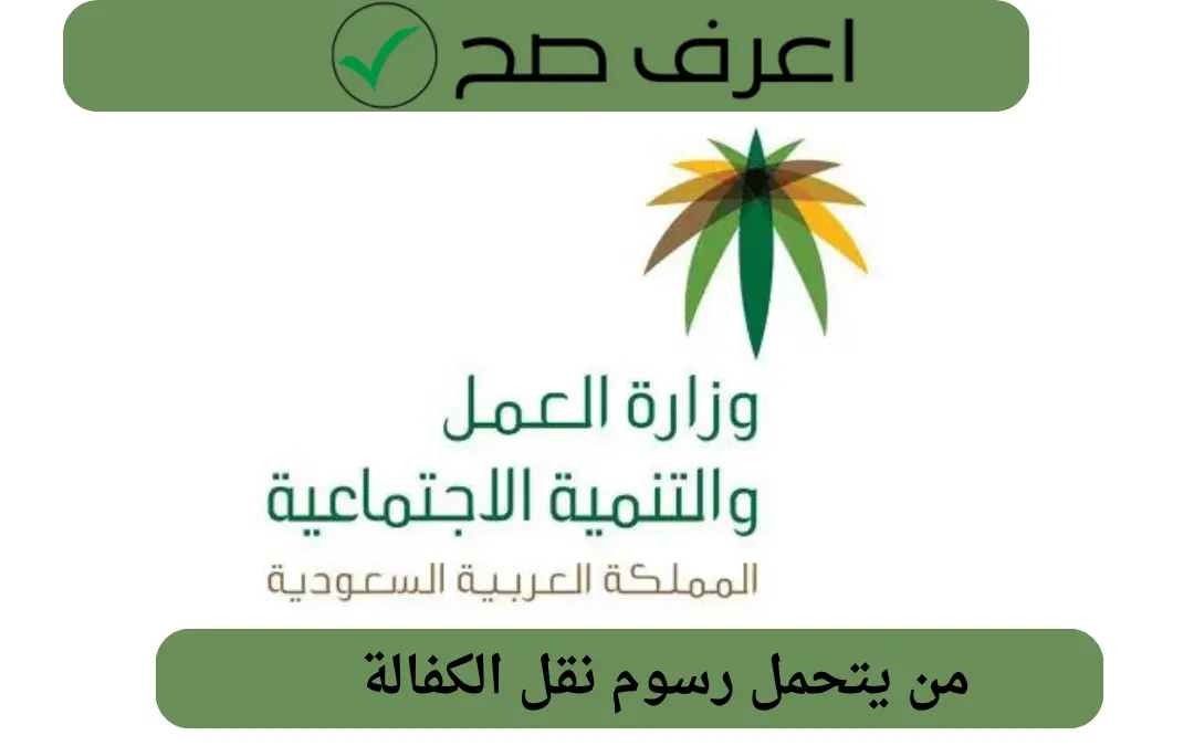 من يتحمل رسوم نقل الكفالة