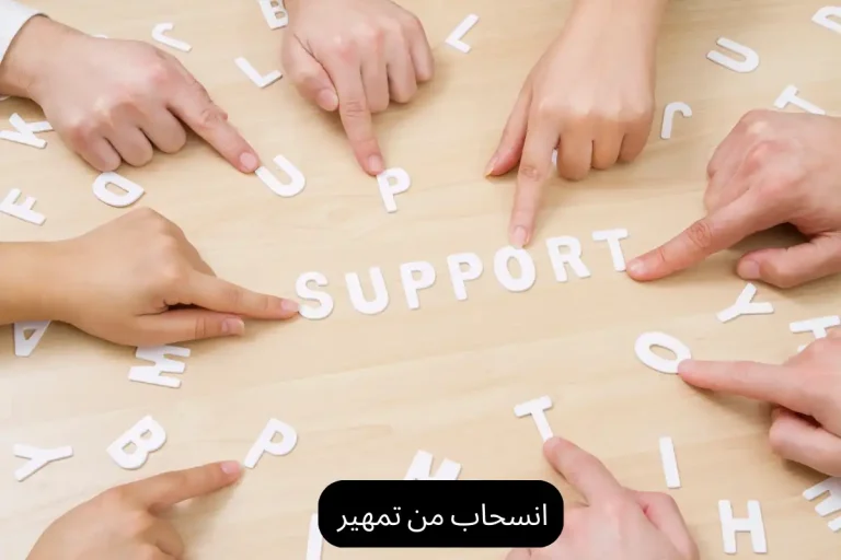 انسحاب من تمهير