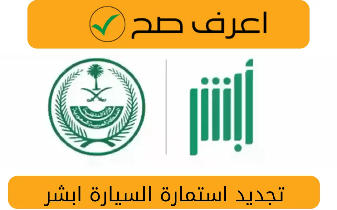 تجديد استمارة السيارة ابشر