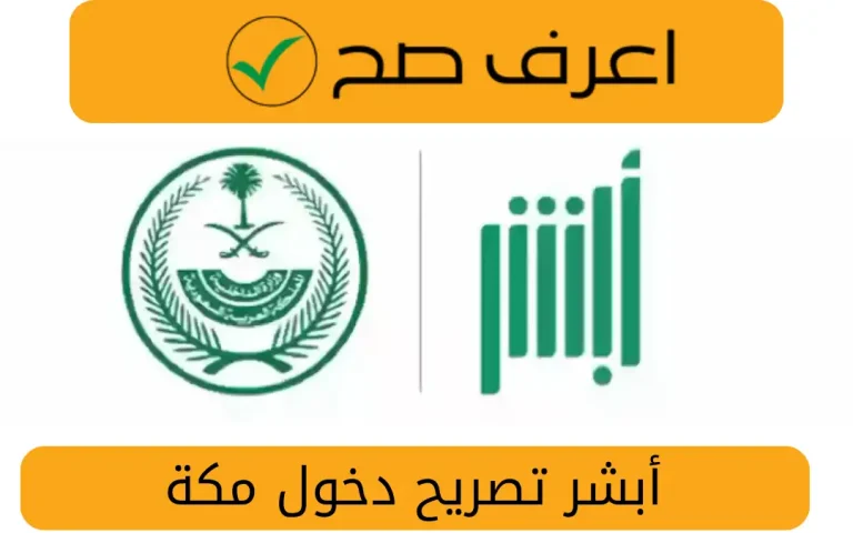أبشر تصريح دخول مكة
