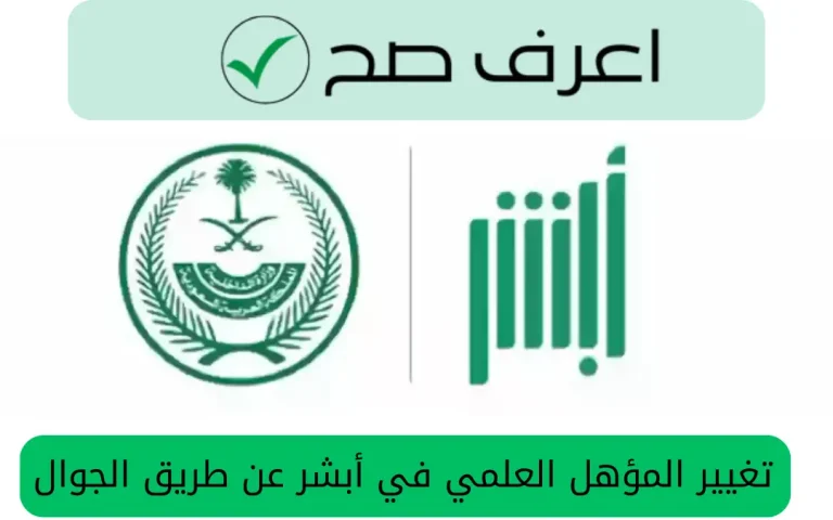 تغيير المؤهل العلمي في أبشر عن طريق الجوال