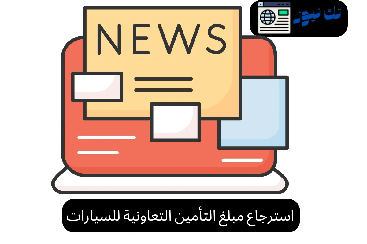 استرجاع مبلغ التأمين التعاونية للسيارات