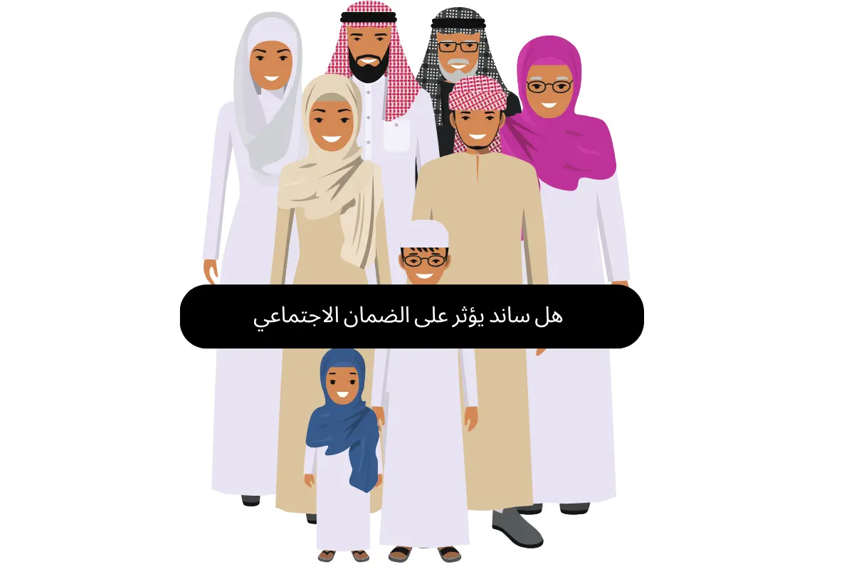 هل ساند يؤثر على الضمان الاجتماعي