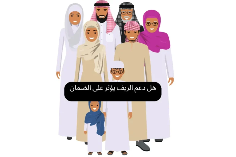 هل دعم الريف يؤثر على الضمان