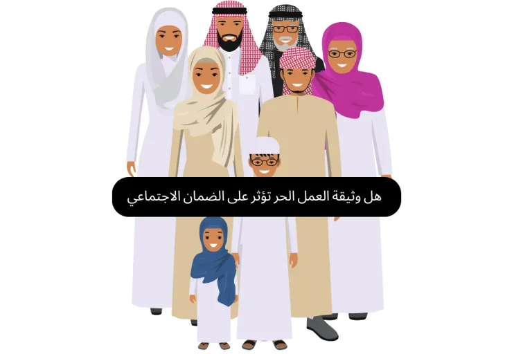 هل وثيقة العمل الحر تؤثر على الضمان الاجتماعي