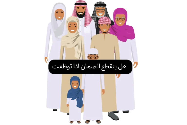 هل ينقطع الضمان اذا توظفت