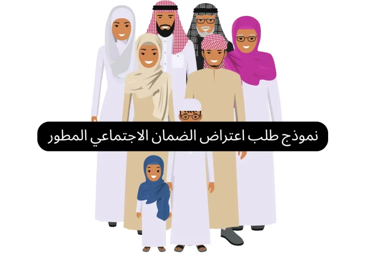 نموذج طلب اعتراض الضمان الاجتماعي المطور