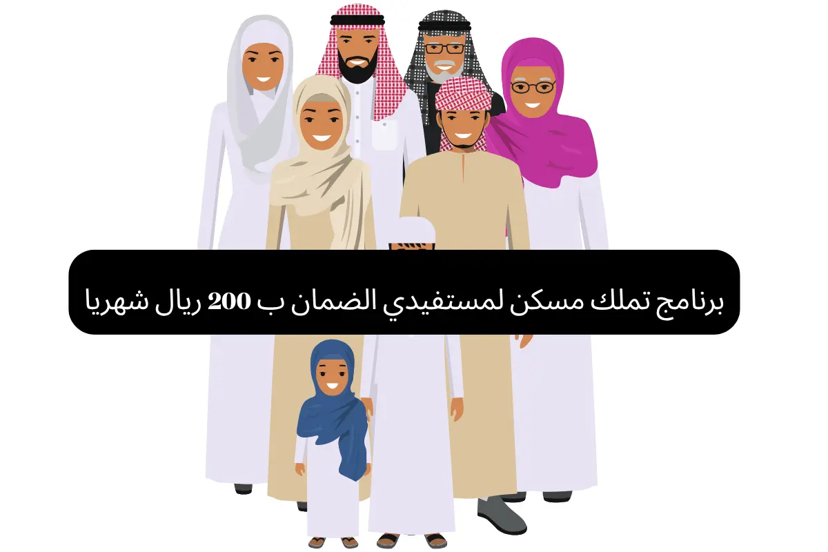 برنامج تملك مسكن لمستفيدي الضمان ب 200 ريال شهريا