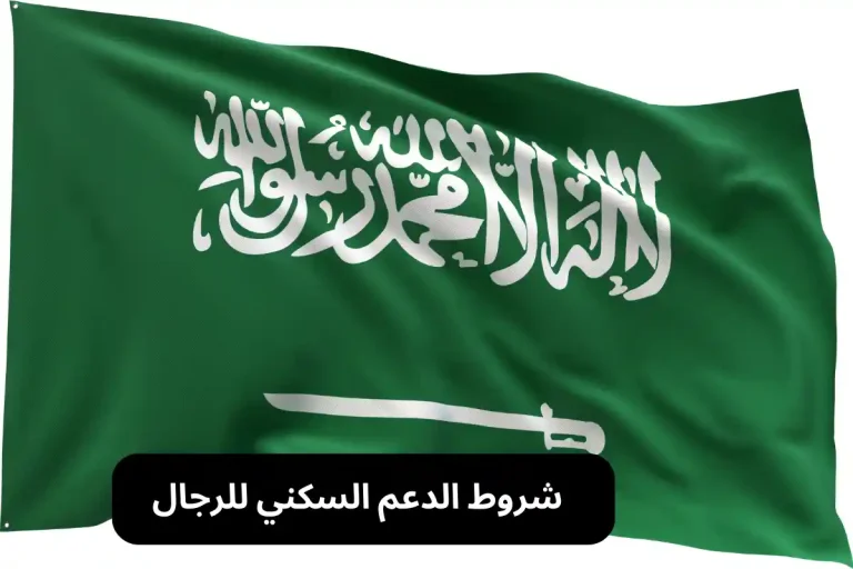 شروط الدعم السكني للرجال