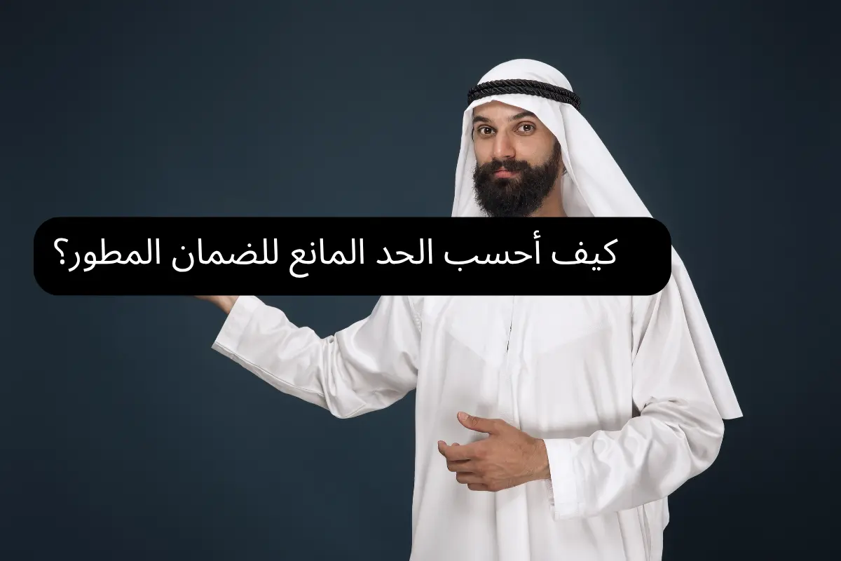 كيف أحسب الحد المانع للضمان المطور 