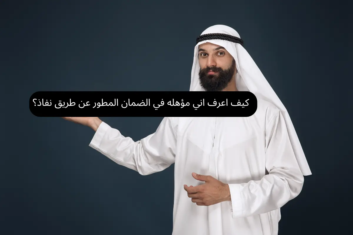 كيف اعرف اني مؤهله في الضمان المطور عن طريق نفاذ؟