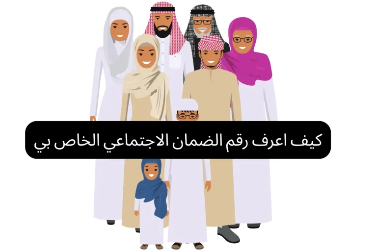 كيف اعرف رقم الضمان الاجتماعي الخاص بي