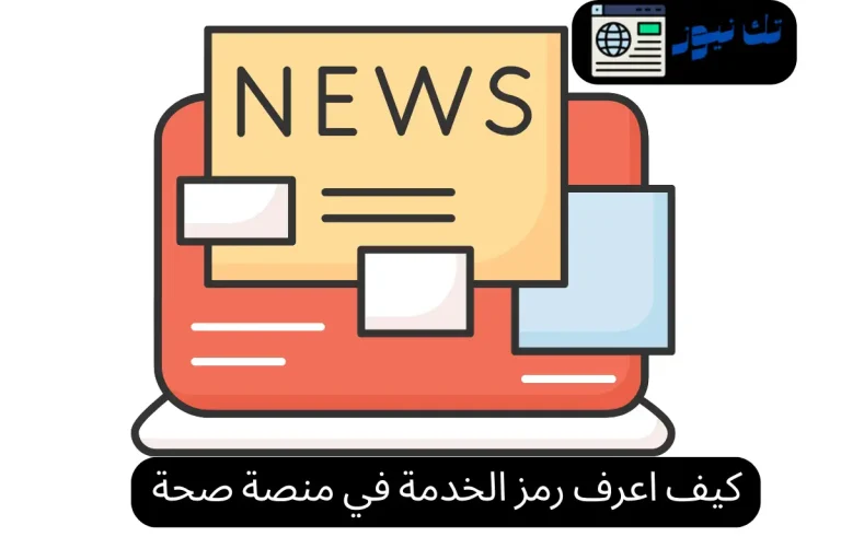 كيف اعرف رمز الخدمة في منصة صحة