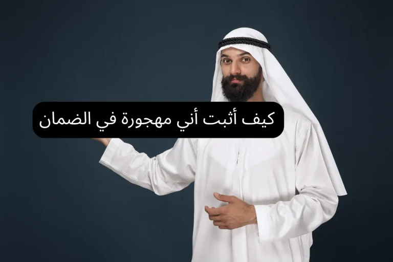 كيف أثبت أني مهجورة في الضمان