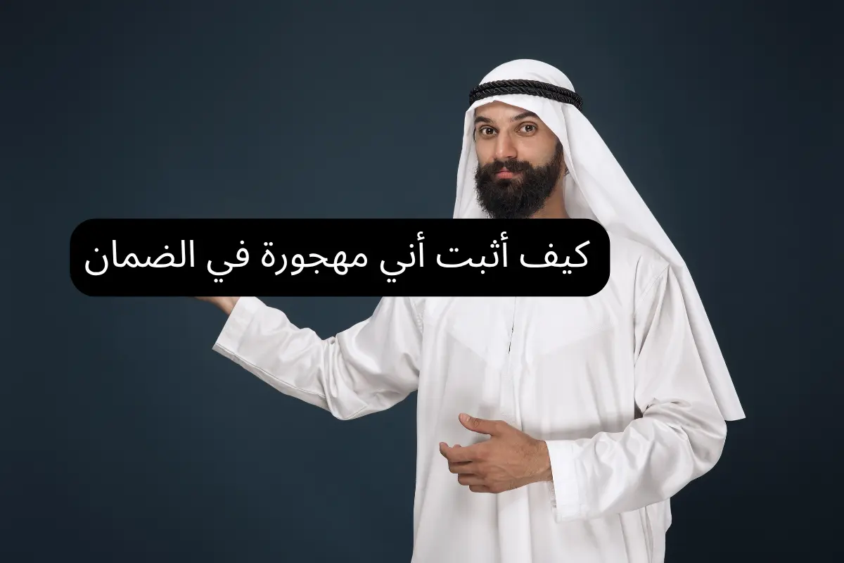 كيف أثبت أني مهجورة في الضمان