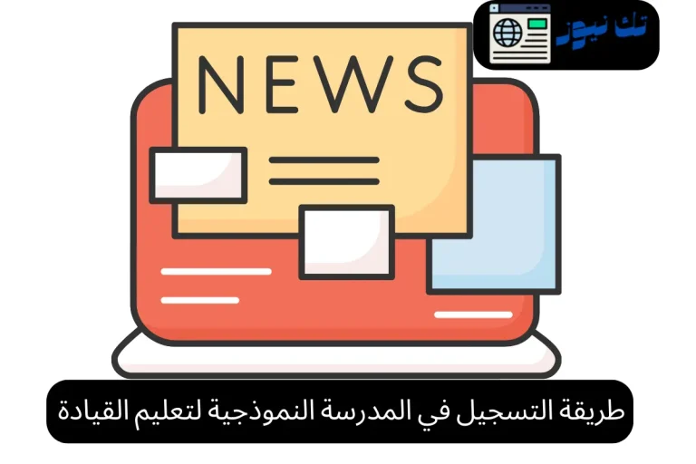 طريقة التسجيل في المدرسة النموذجية لتعليم القيادة