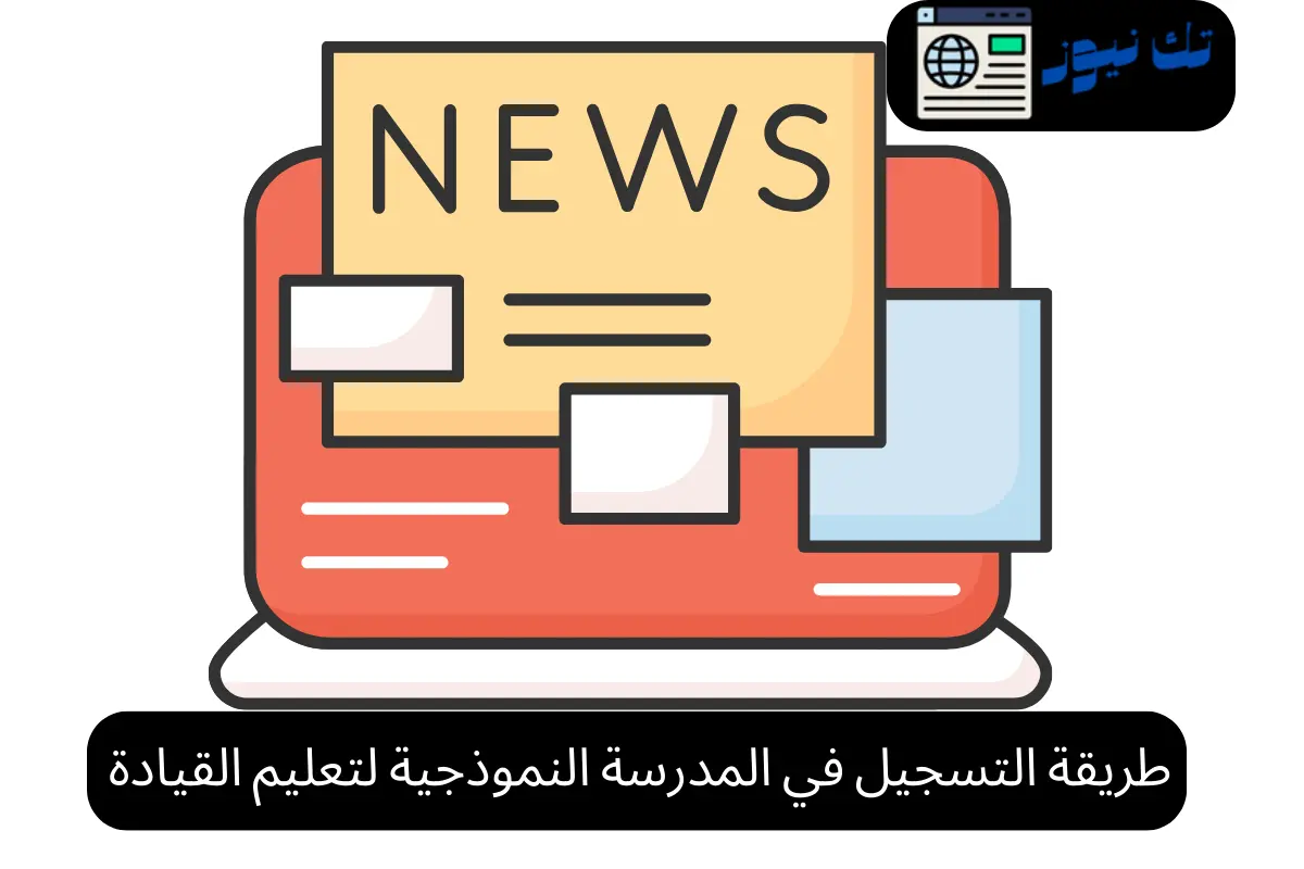 طريقة التسجيل في المدرسة النموذجية لتعليم القيادة