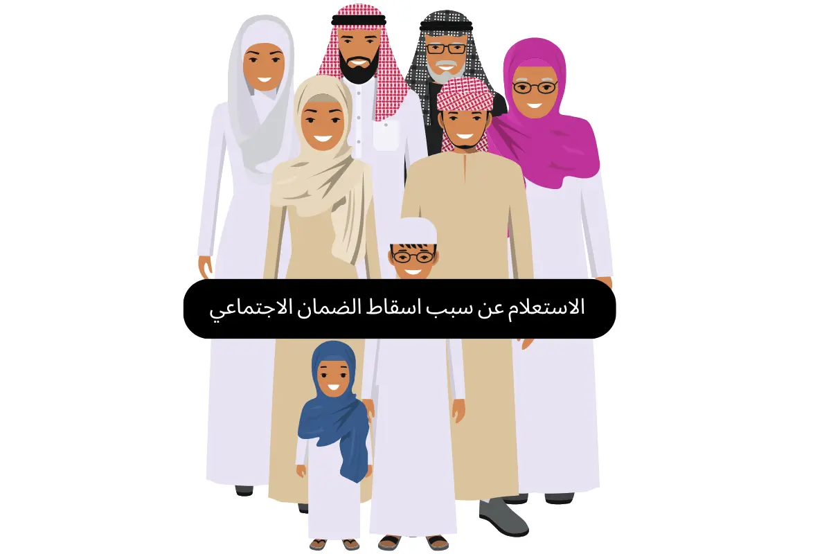 الاستعلام عن سبب اسقاط الضمان الاجتماعي