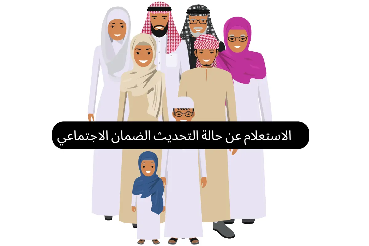الاستعلام عن حالة التحديث الضمان الاجتماعي
