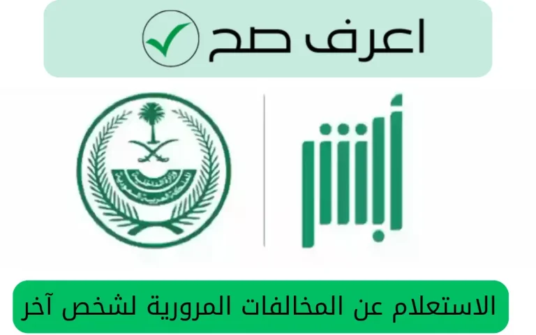 الاستعلام عن المخالفات المرورية لشخص آخر
