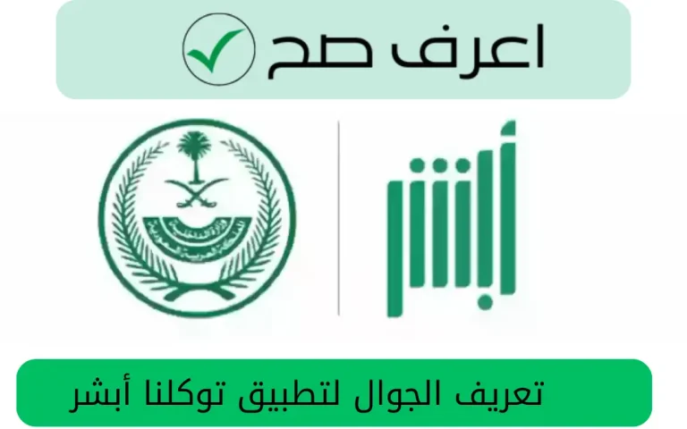 تعريف الجوال لتطبيق توكلنا أبشر