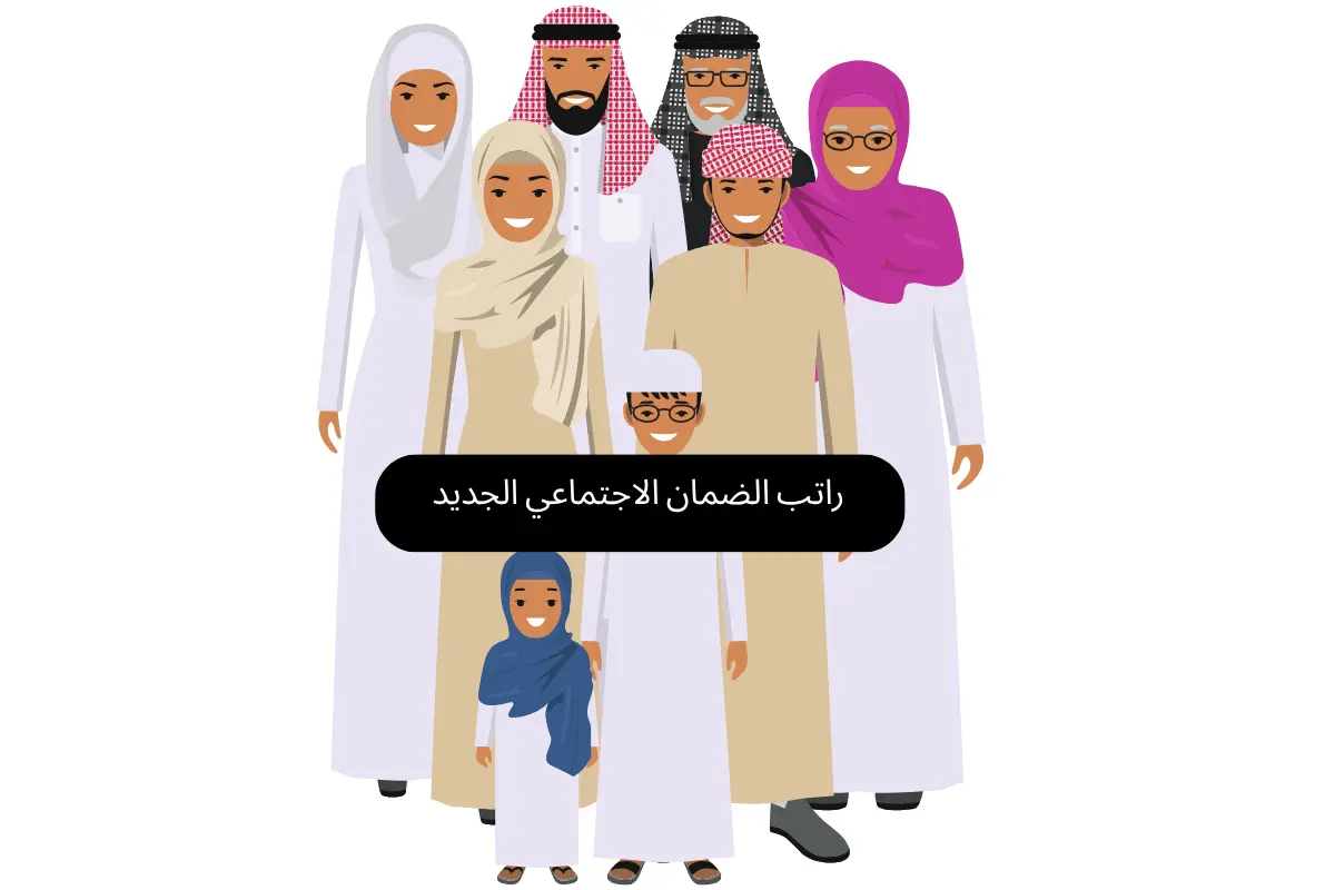 راتب الضمان الاجتماعي الجديد