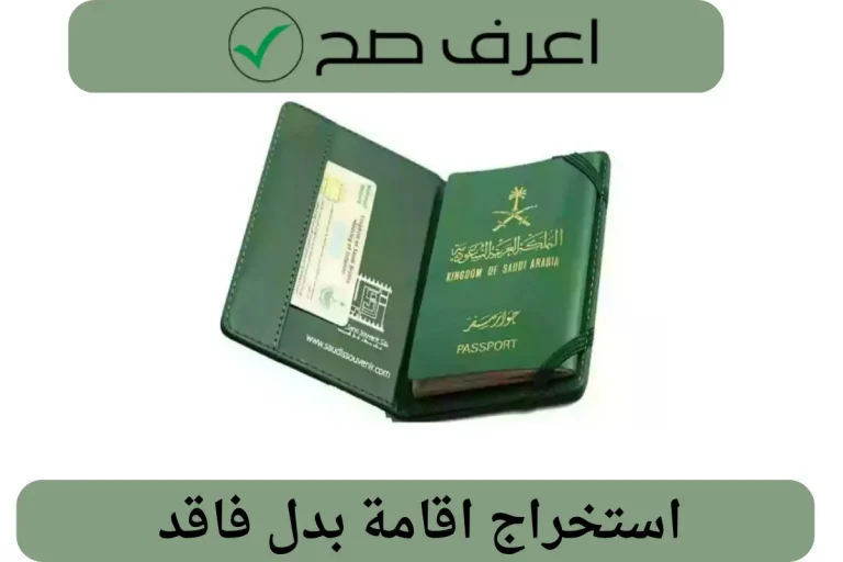 استخراج اقامة بدل فاقد