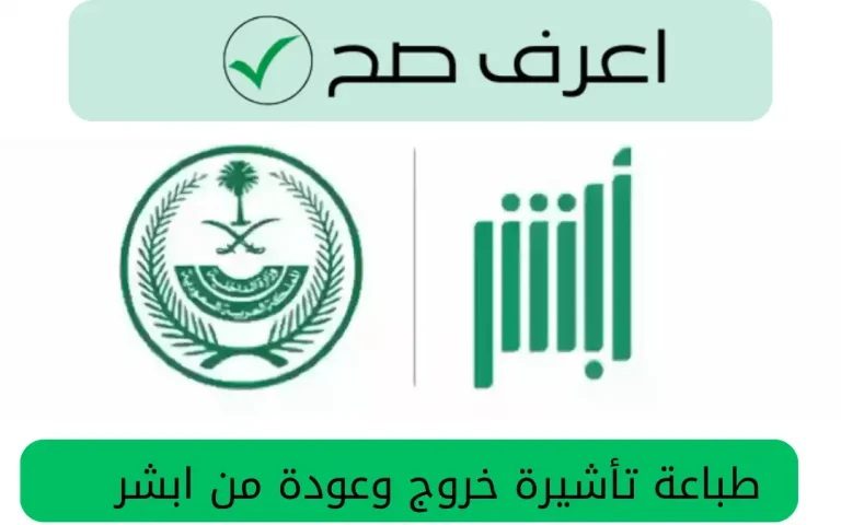 طباعة تأشيرة خروج وعودة من ابشر