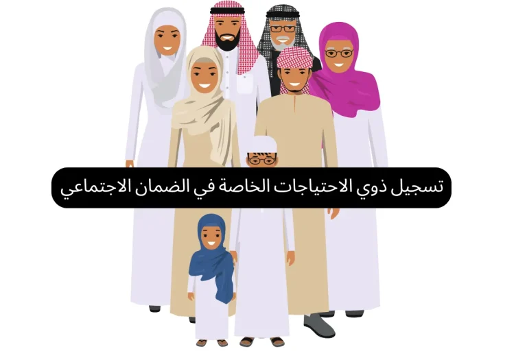 تسجيل ذوي الاحتياجات الخاصة في الضمان الاجتماعي