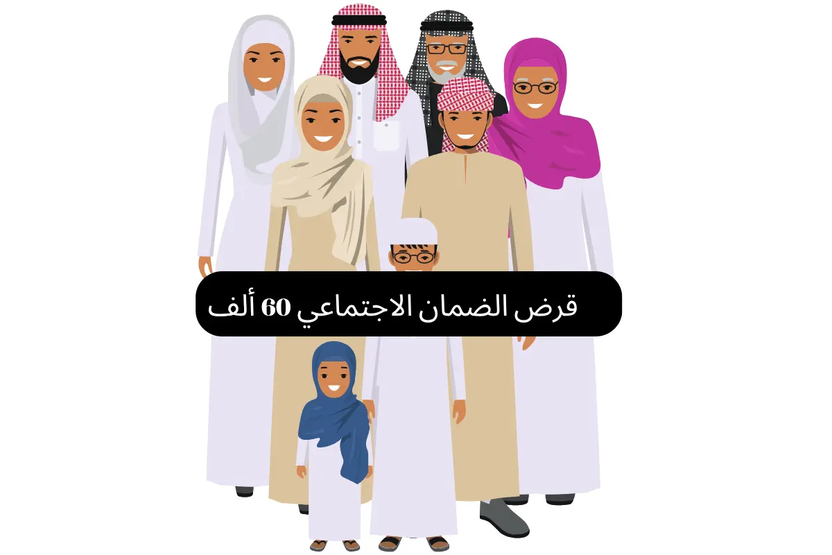 قرض الضمان الاجتماعي 60 ألف
