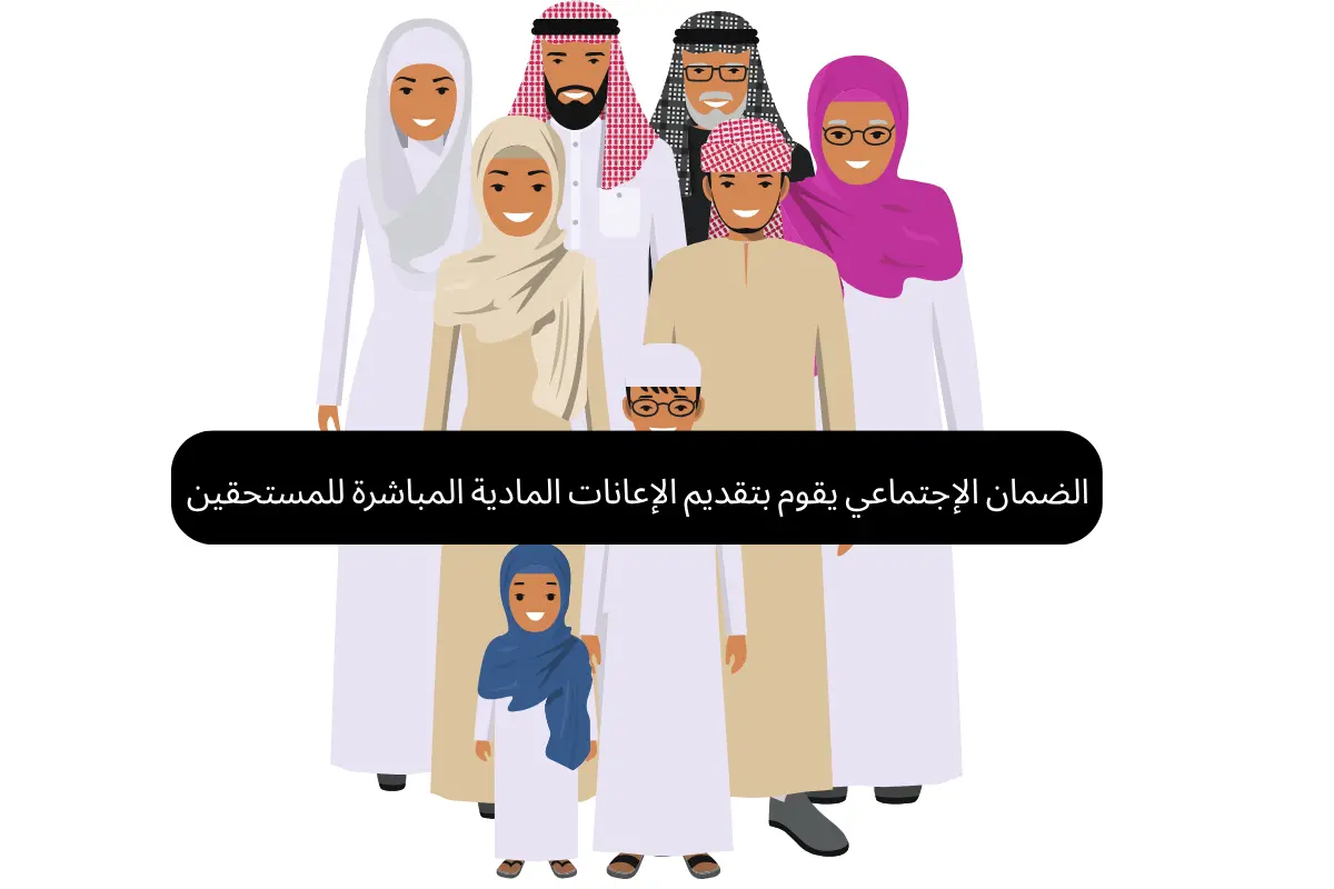 الضمان الإجتماعي يقوم بتقديم الإعانات المادية المباشرة للمستحقين
