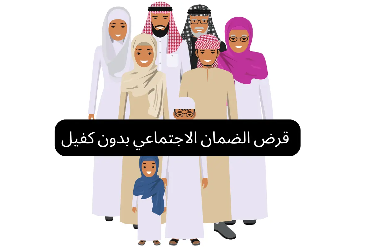 قرض الضمان الاجتماعي بدون كفيل