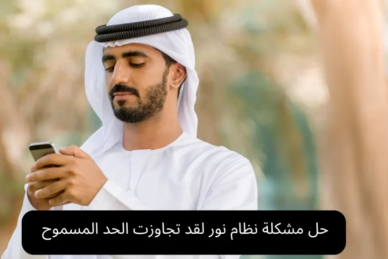 حل مشكلة نظام نور لقد تجاوزت الحد المسموح