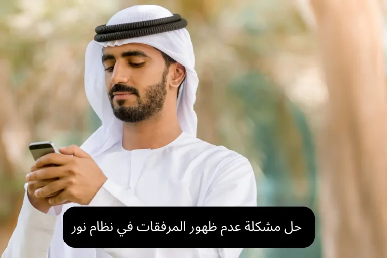 حل مشكلة عدم ظهور المرفقات في نظام نور