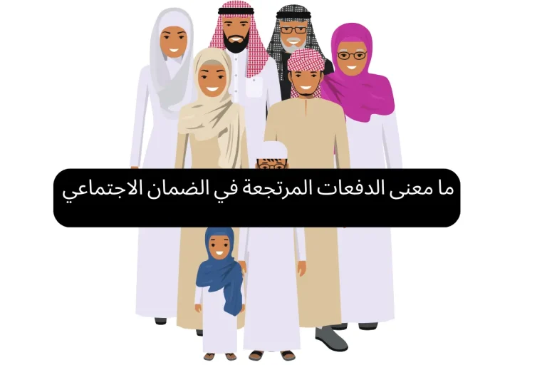 ما معنى الدفعات المرتجعة في الضمان الاجتماعي