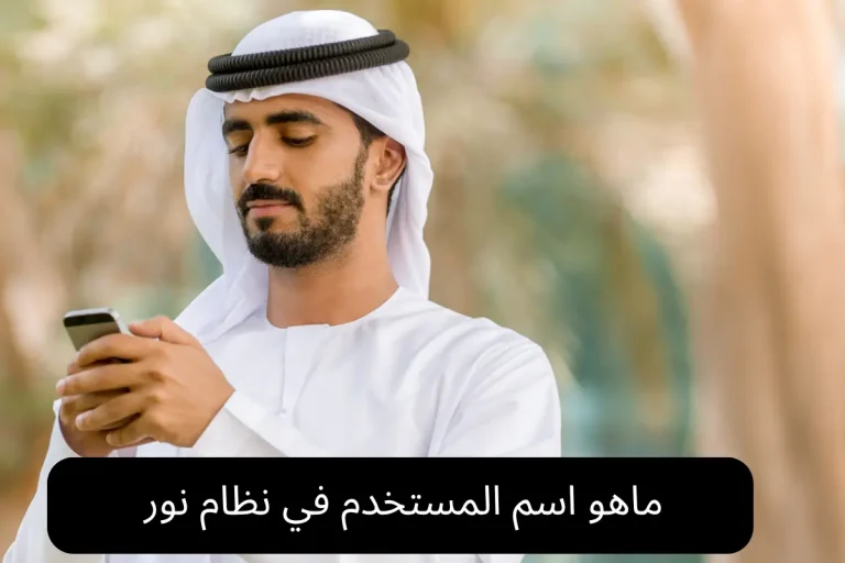 ماهو اسم المستخدم في نظام نور
