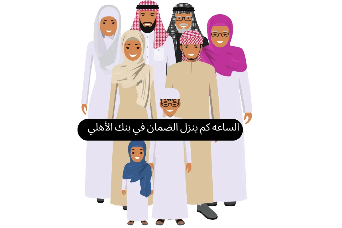 الساعه كم ينزل الضمان في بنك الأهلي